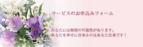 サービスのお申し込みフォーム