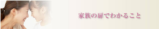 家族の扉でわかること
