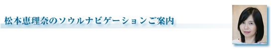 松本絵理奈のソウルナビゲーションとは