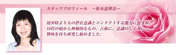 スタッフプロフィール・松本絵理奈