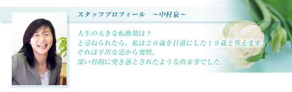 スタッフプロフィール・中村泉