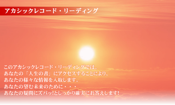 アカシックレコード・リーディング