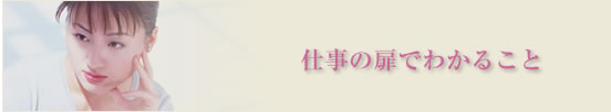 仕事の扉でわかること