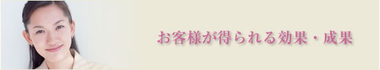 お客様が得られる効果・成果