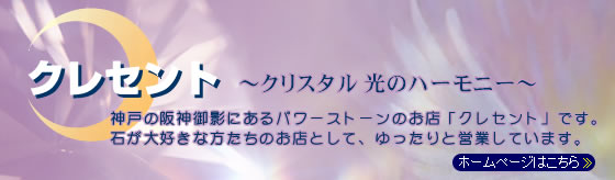クレセントのホームページはこちら