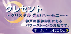 クレセントのホームページはこちら