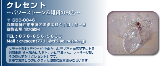 クレセント～パワーストーン＆雑貨のお店～