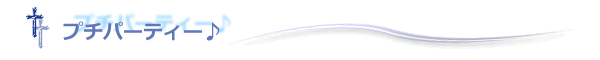 プチパーティー