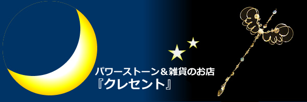 パワーストーンと雑貨のお店「クレセント」