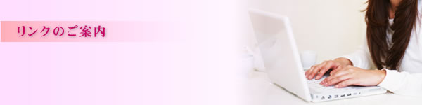 リンクのご案内