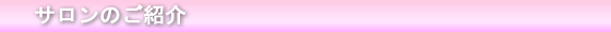 サロンのご紹介