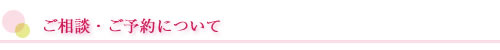 ご相談・ご予約について
