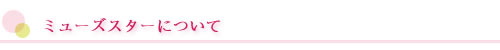 ミューズスターについて