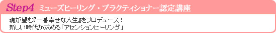 Step４：ミューズヒーリング・プラクティショナー認定講座　　魂が望む『一番幸せな人生』をプロデュース！新しい時代が求める「アセンションヒーリング」