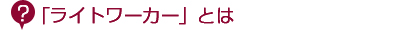 ライトワーカーサポートとは
